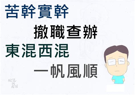 東混西混一帆風順|順口溜苦幹實幹撤職查辦－逐夢生涯｜痞客